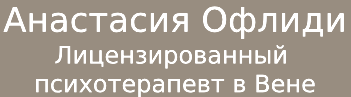 Анастасия Офлиди